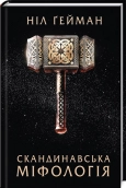 Скандинавська міфологія - фото 