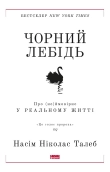 Чорний лебідь. Про (не)ймовірне у реальному житті - фото Чорний лебідь. Про (не)ймовірне у реальному житті - фото