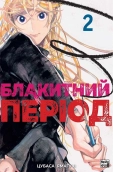 Блакитний період. Том 2 - фото Блакитний період. Том 2 - фото