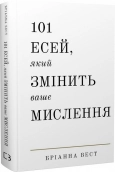 101 есей, який змінить ваше мислення - фото 