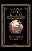 Побачення зі смертю - фото Побачення зі смертю - фото