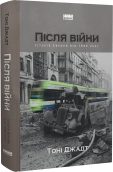 Після війни. Історія Європи від 1945 року - фото Після війни. Історія Європи від 1945 року - фото