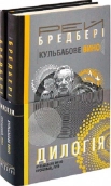 Дилогія. Кульбабове вино. Прощавай, літо. Комплект з 2-х книг - фото Дилогія. Кульбабове вино. Прощавай, літо. Комплект з 2-х книг - фото