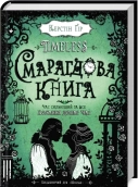 Timeless. Смарагдова книга. Книга 3 - фото Timeless. Смарагдова книга. Книга 3 - фото