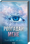 Розгадай мене. Книга 2 - фото Розгадай мене. Книга 2 - фото