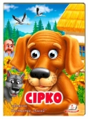 Сірко - фото 