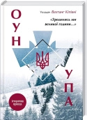 «Зродились ми великої години...». ОУН і УПА. Історична правда - фото «Зродились ми великої години...». ОУН і УПА. Історична правда - фото