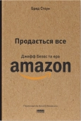 Продається все. Джефф Безос та ера Amazon - фото 