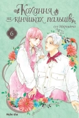 Кохання на кінчиках пальців. Том 6 - фото Кохання на кінчиках пальців. Том 6 - фото