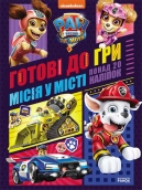 Щенячий Патруль. Готові до гри. Місія у місті - фото 