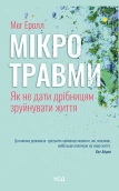 Мікротравми. Як не дати дрібницям зруйнувати життя - фото Мікротравми. Як не дати дрібницям зруйнувати життя - фото