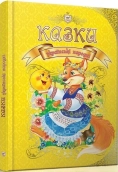 Казки українські народні - фото 