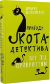 Пригоди кота-детектива. Книга 5: Кіт під прикриттям - фото 