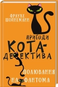 Пригоди кота-детектива. Книга 7: Полювання на Фантома - фото 