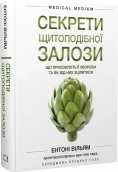 Секрети щитоподібної залози. Що приховують її хвороби та як від них зцілитися - фото 