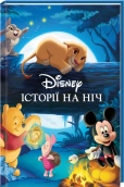 Історії на ніч. Колекція казок - фото Історії на ніч. Колекція казок - фото