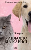 З любов’ю від Кленсі. Щоденник хорошого собаки - фото 