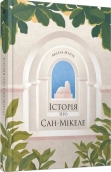 Історія про Сан-Мікеле - фото Історія про Сан-Мікеле - фото