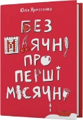 Без маячні про перші місячні - фото 