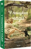 У пошуках надії - фото У пошуках надії - фото