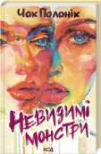 Невидимі монстри - фото Невидимі монстри - фото