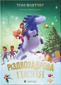 Різдвозаврова пісня. Книга 4 - фото 