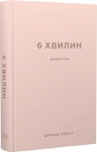 6 хвилин. Щоденник, який змінить ваше життя (пудровий) - фото 6 хвилин. Щоденник, який змінить ваше життя (пудровий) - фото