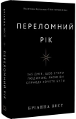 Переломний рік. 365 днів, щоб стати людиною, якою ви справді хочете бути - фото Переломний рік. 365 днів, щоб стати людиною, якою ви справді хочете бути - фото