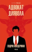 Адвокат диявола - фото Адвокат диявола - фото