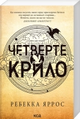 Четверте крило. Емпіреї. Книга 1 - фото 