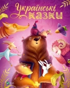 Українські казки - фото 