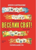 Веселих свят! - фото 