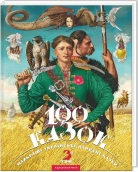 100 казок. Том 3 - фото 