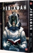 Левіафан, том 2 - фото Левіафан, том 2 - фото