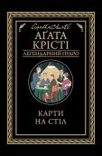 Карти на стіл - фото 