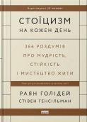 Стоїцизм на кожен день. 366 роздумів про мудрість, стійкість і мистецтво жити - фото Стоїцизм на кожен день. 366 роздумів про мудрість, стійкість і мистецтво жити - фото