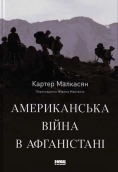 Американська війна в Афганістані - фото 