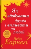 Як здобувати друзів і впливати на людей - фото 