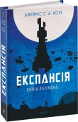 Експансія. Книга 2. Війна Калібана - фото 