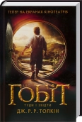 Гобіт, або Туди і звідти - фото Гобіт, або Туди і звідти - фото