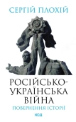 Російсько-українська війна: повернення історії - фото Російсько-українська війна: повернення історії - фото