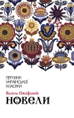 Новели - фото Новели - фото