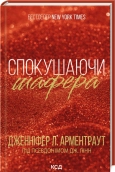 Спокушаючи шафера. Книга 1 - фото Спокушаючи шафера. Книга 1 - фото