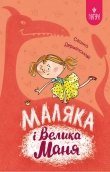 Маляка і велика Маня. Книга 4 - фото 