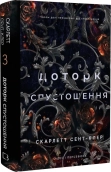 Доторк спустошення. Гадес і Персефона. Книга 3 - фото Доторк спустошення. Гадес і Персефона. Книга 3 - фото