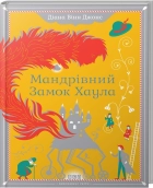 Мандрівний замок Хаула. Книга 1 - фото Мандрівний замок Хаула. Книга 1 - фото