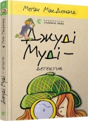 Джуді Муді - детектив. Книга 9 - фото 