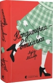 Кондитерка-втікачка - фото Кондитерка-втікачка - фото