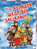 Багато колядок, щедрівок, засіванок - фото Багато колядок, щедрівок, засіванок - фото