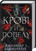 Із крові й попелу. Кров і попіл. Книга 1 - фото 